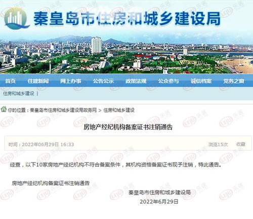 秦皇島10家房地產經紀機構備案證書注銷 行業規范再升級