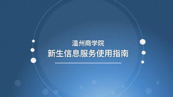 溫州商學(xué)院新生信息服務(wù)使用指南