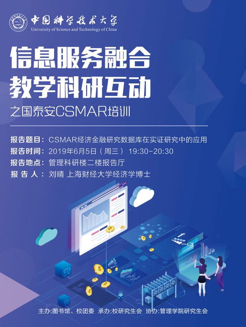 信息服務(wù)融合與教學(xué)科研互動(dòng) 國泰安CSMAR培訓(xùn)的價(jià)值探索